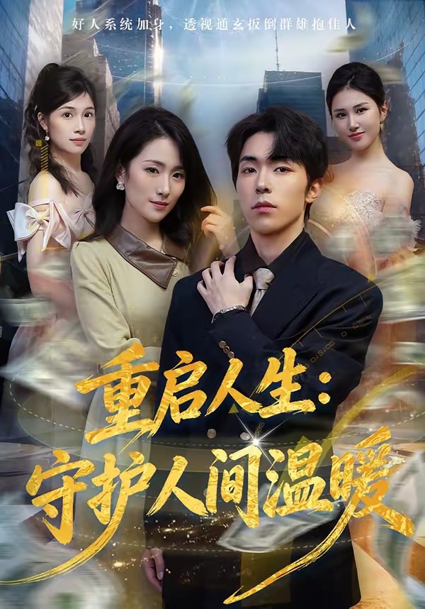 重启人生守护人间温暖 · 第73集