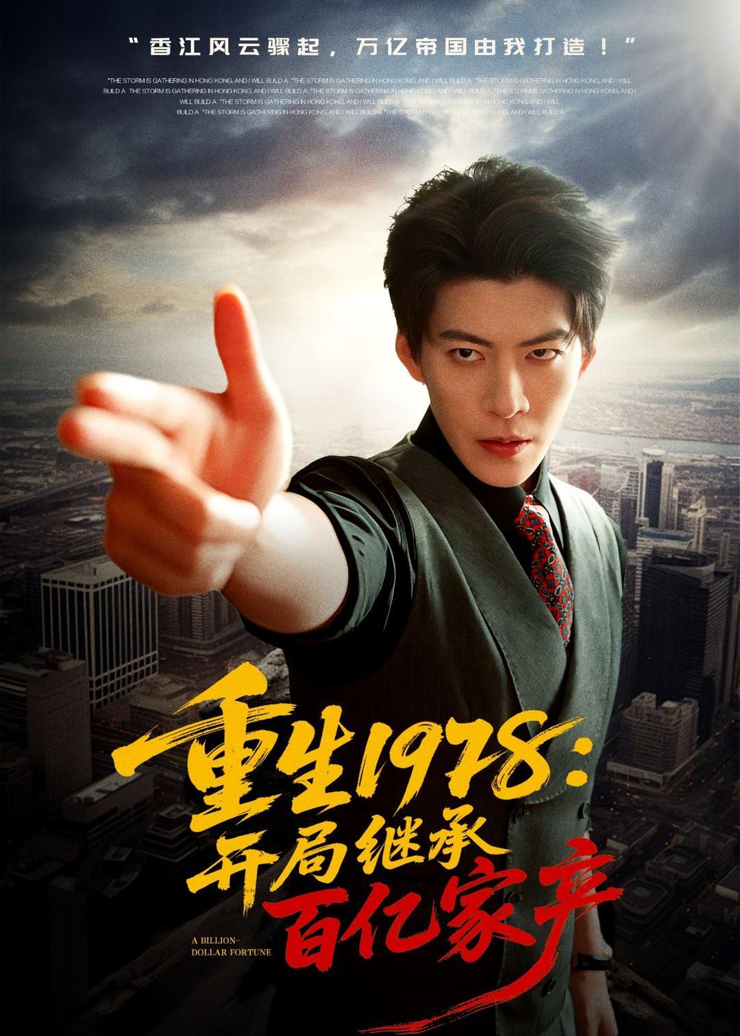 重生1978开局继承百亿家产 · 第32集