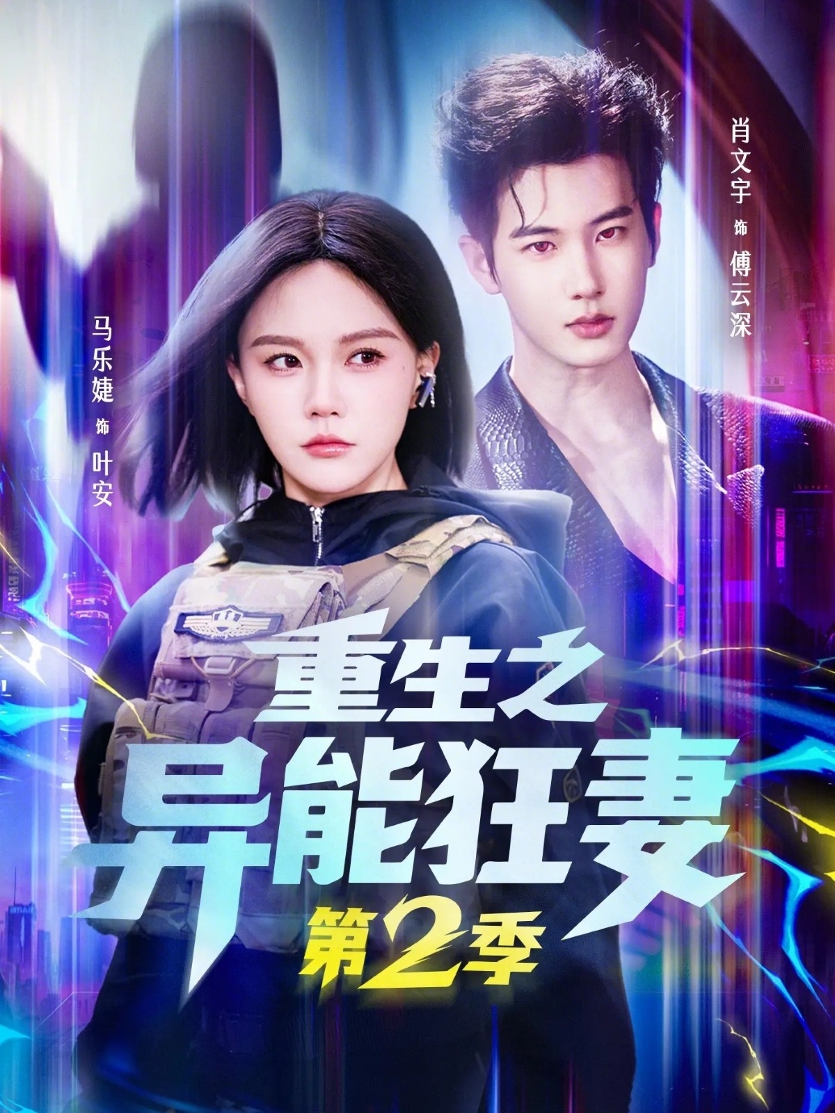重生之异能狂妻第2季 · 第2集