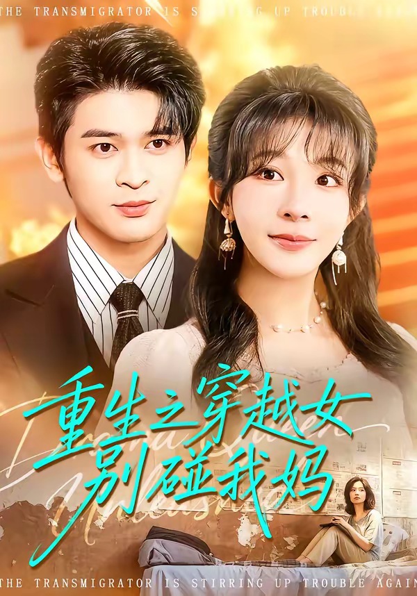 重生之穿越女别碰我妈 · 第16集