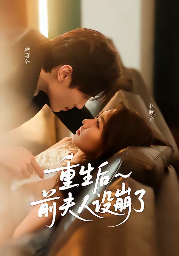 重生后前夫人设崩了 · 第7集