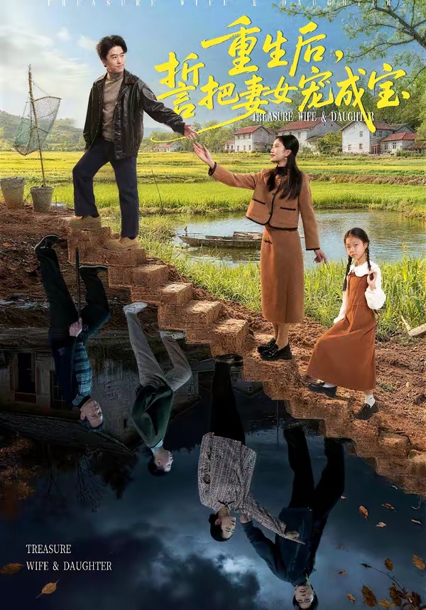 重生后誓把妻女宠成宝 · 第36集