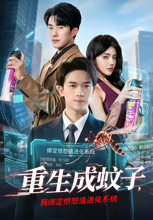 重生成蚊子我绑定愤怒值进化系统