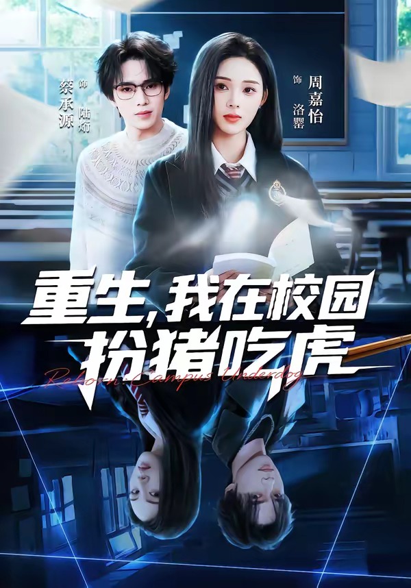 重生我在校园扮猪吃虎