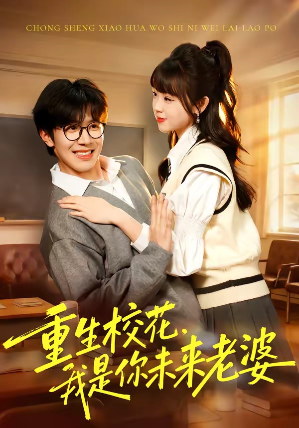 重生校花我是你未来老婆 · 第61集
