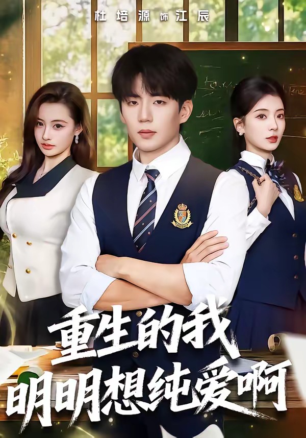 重生的我明明想纯爱啊 · 第23集