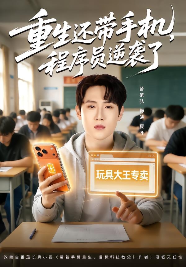 重生还带手机程序员逆袭了 · 第27集