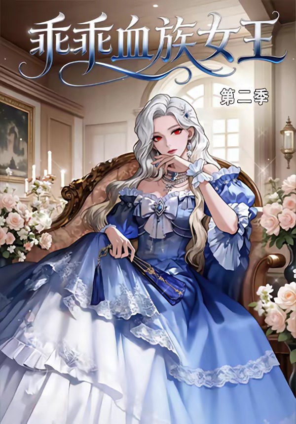 乖乖血族女王第二季 · 第3集