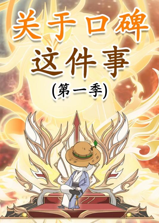 关于口碑这件事封面
