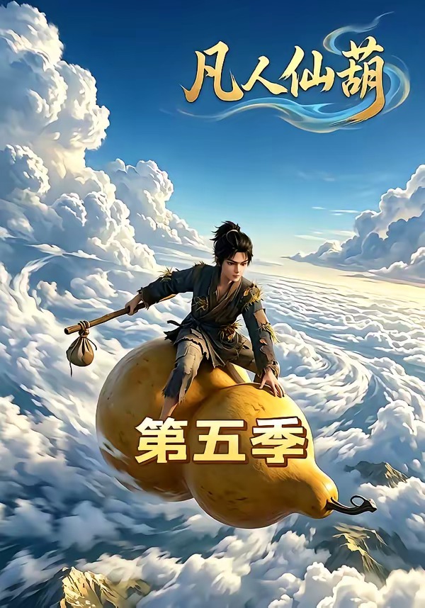 凡人仙葫第五季封面