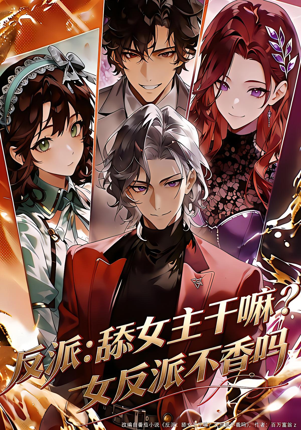 反派舔女主干嘛 女反派不香吗 · 第8集