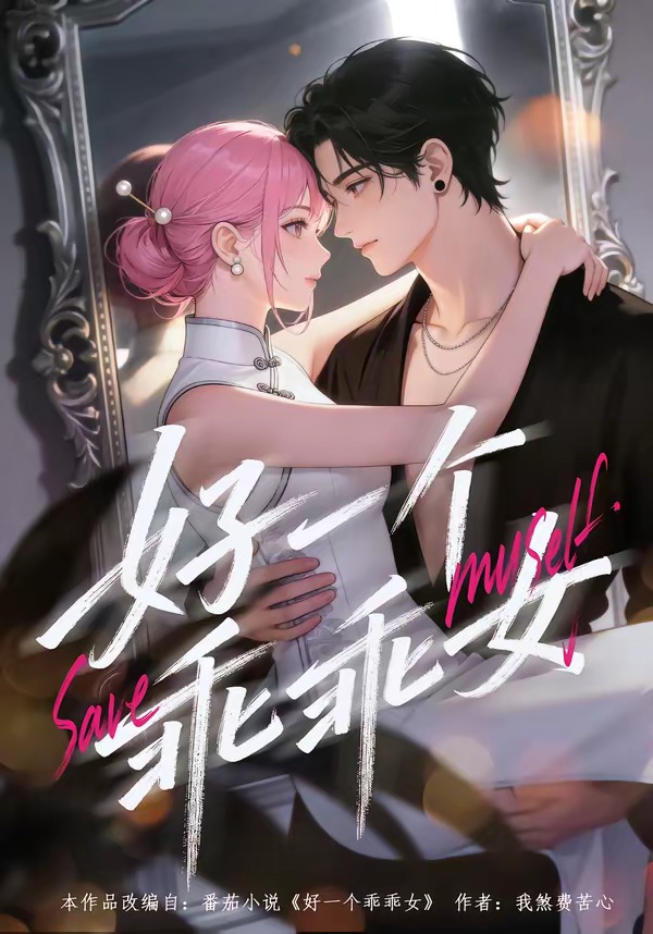 好一个乖乖女 · 第55集