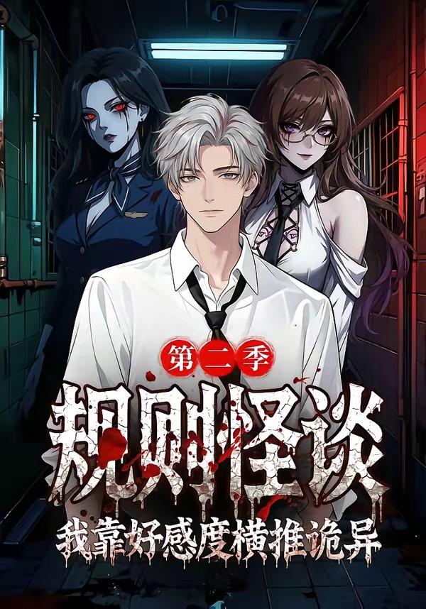 规则怪谈我靠好感度横推诡异第二季封面