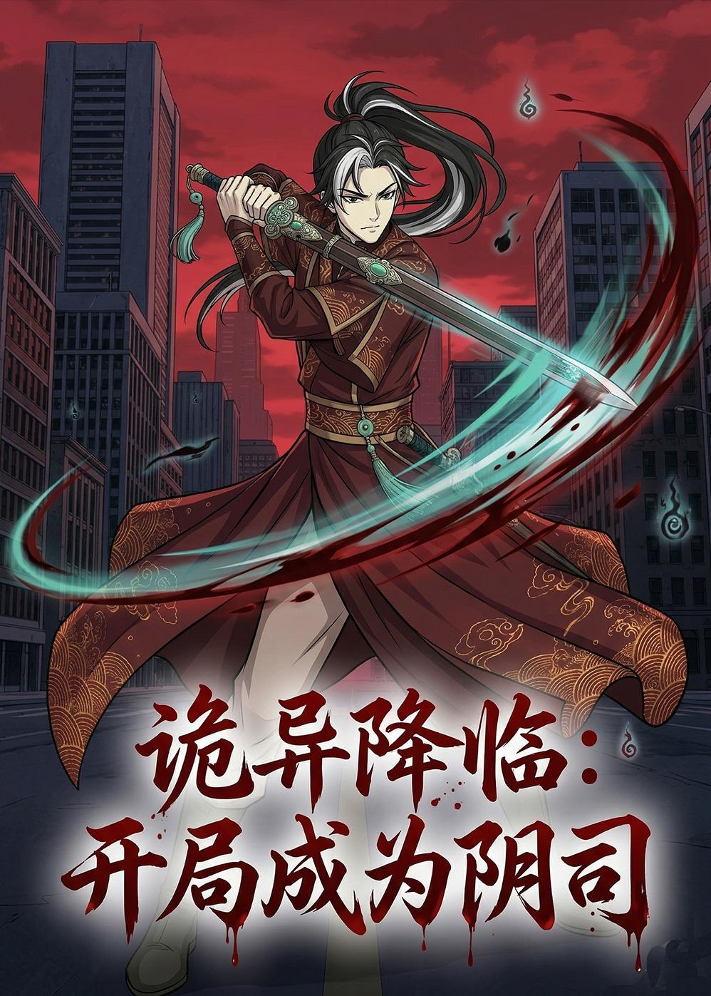 诡异降临开局成为阴司封面