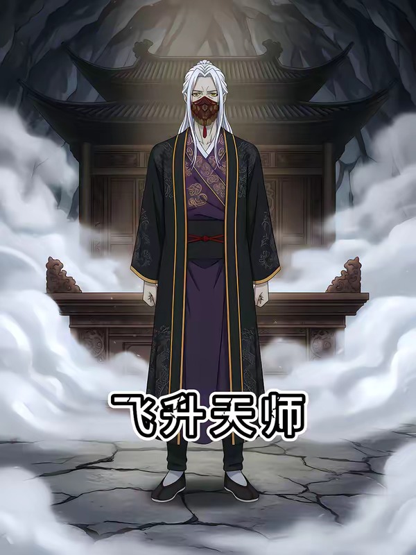 飞升天师封面
