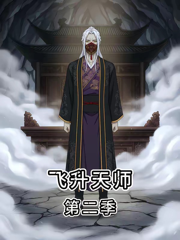 飞升天师第二季封面