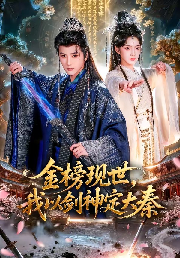 金榜现世我以剑神定大秦