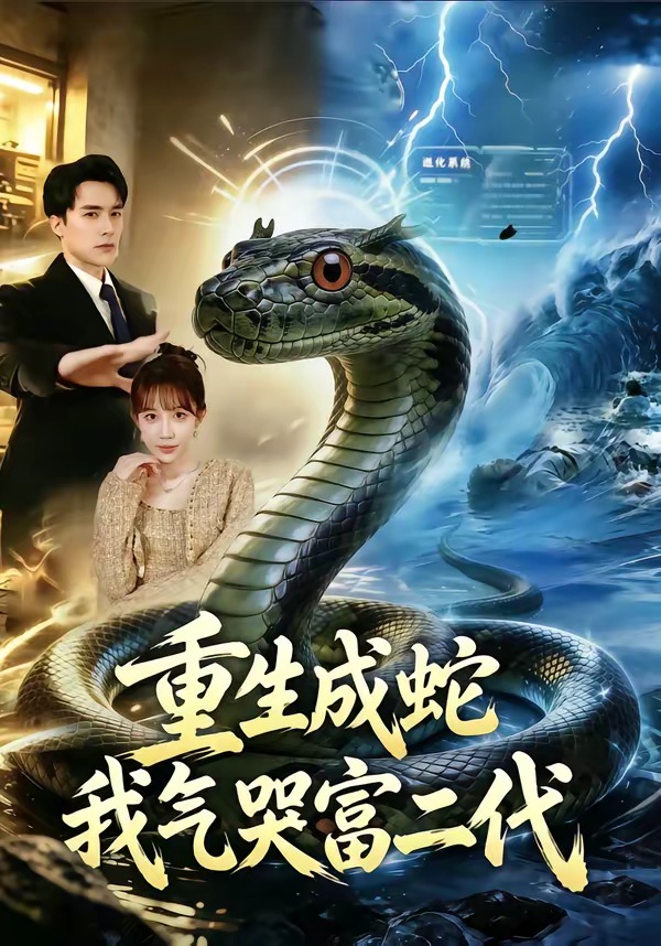重生成蛇我气哭富二代 · 第51集