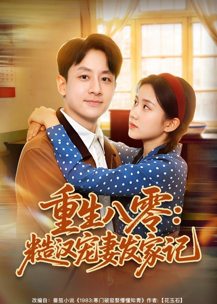 重生八零糙汉宠妻发家记 · 第7集