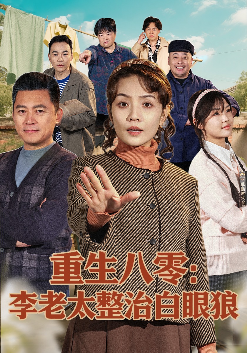 重生八零李老太整治白眼狼 · 第18集