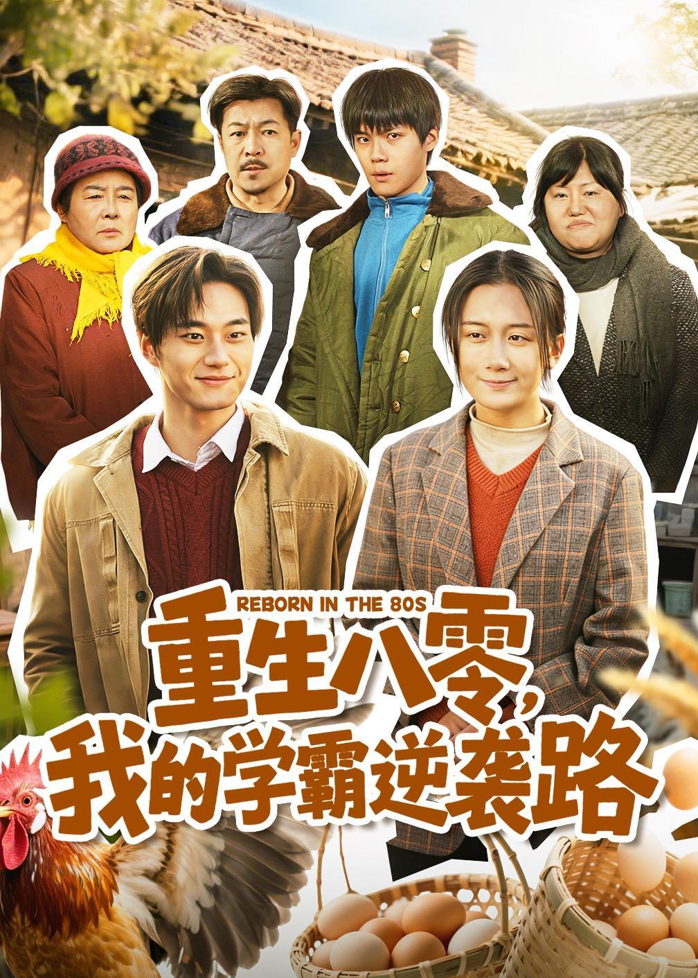 重生八零我的学霸逆袭路
