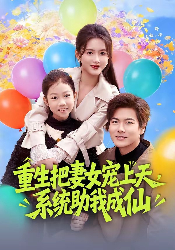 重生把妻女宠上天系统助我成仙 · 第24集