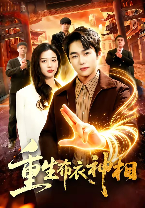 重生布衣神相 · 第38集