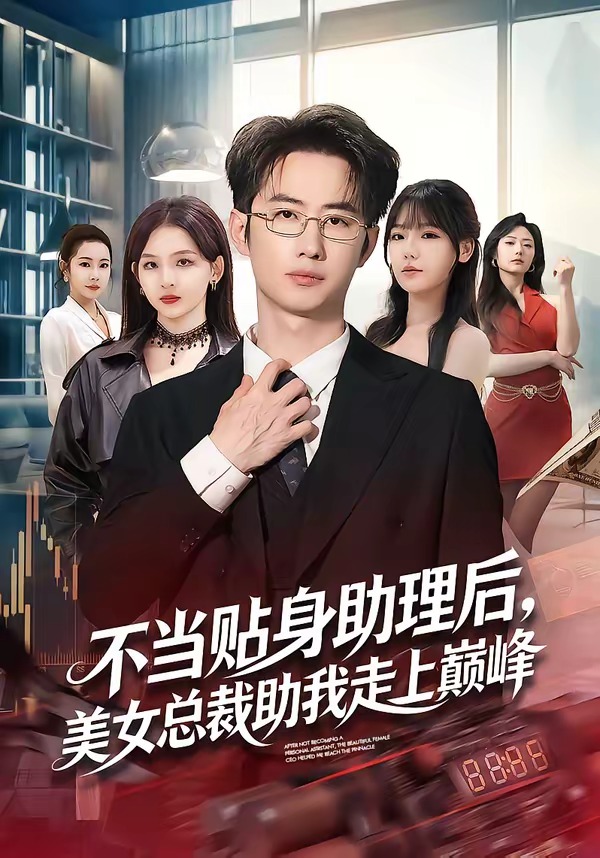 不当贴身助理后，美女总裁助我走上巅峰 · 第28集