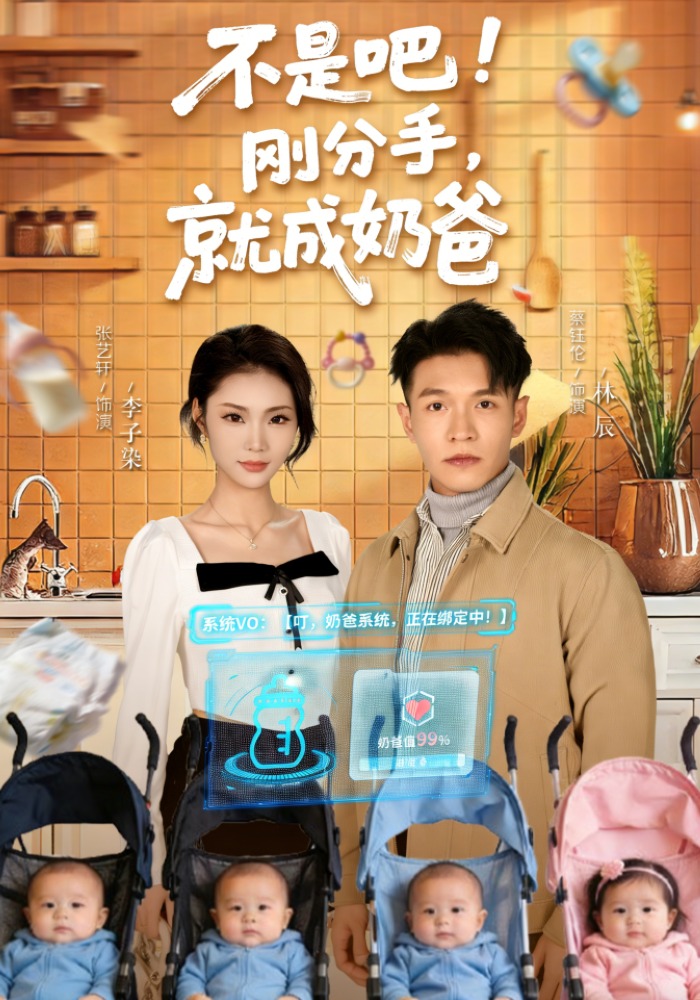 不是吧！刚分手，就成奶爸封面