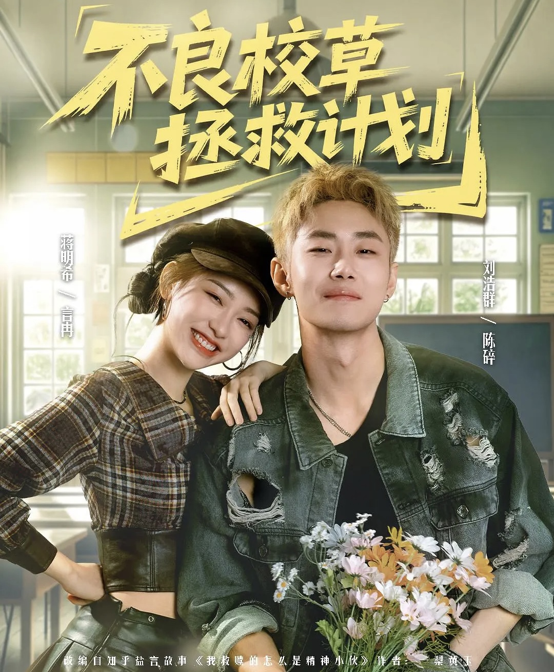 不良校草拯救计划 · 第10集