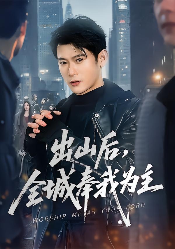 出山后，全城奉我为主封面