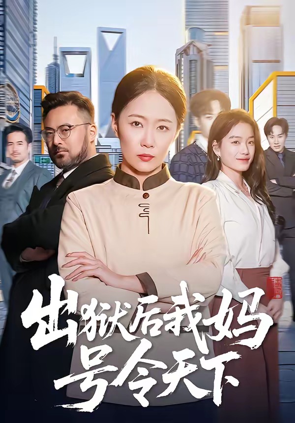 出狱后我妈号令天下 · 第61集