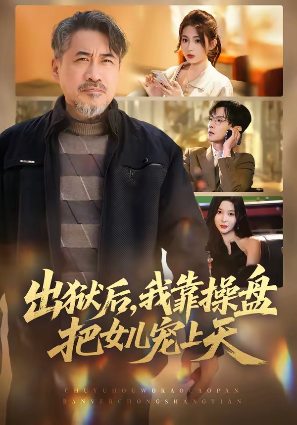 出狱后，我靠操盘把女儿宠上天封面
