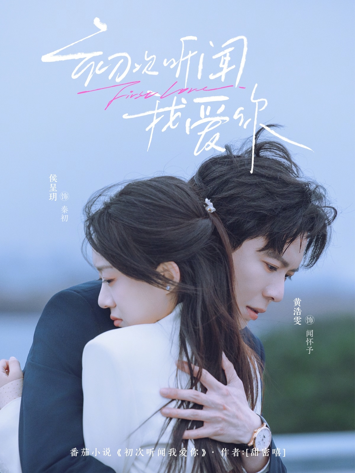 初次听闻我爱你 · 第43集