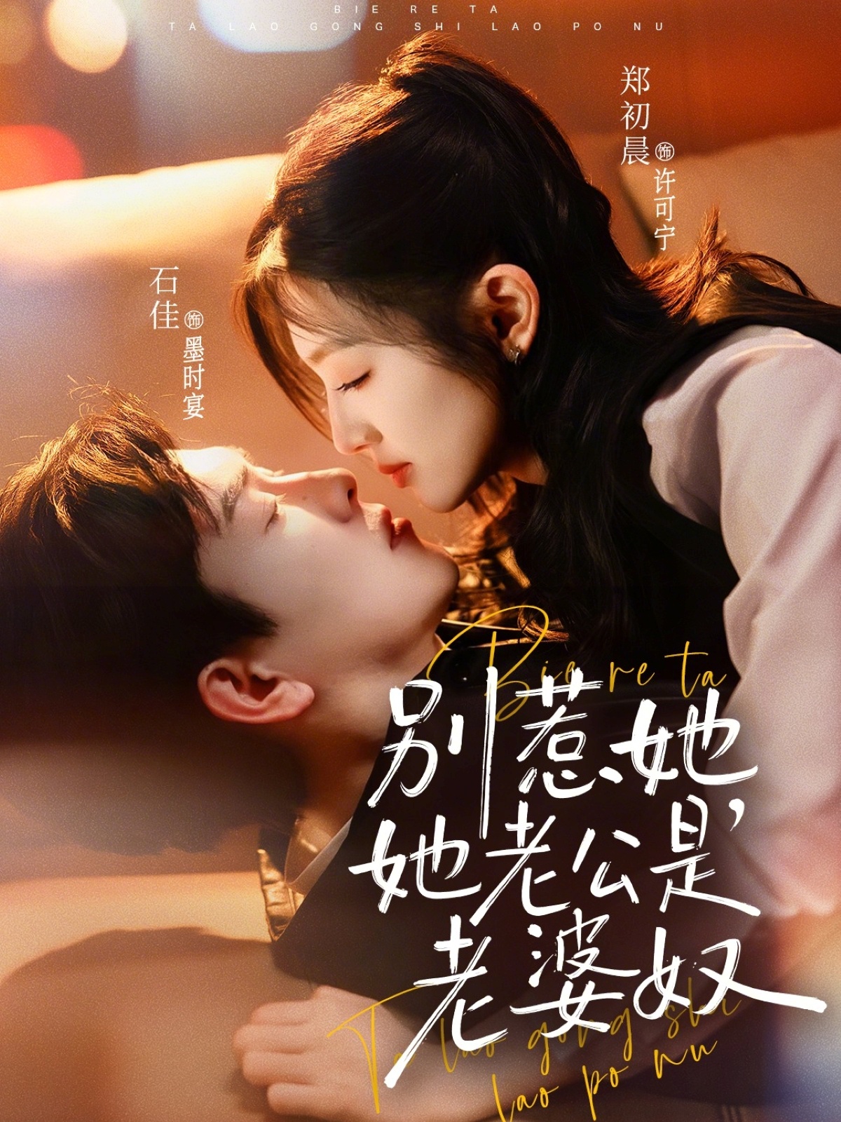 别惹她，她老公是老婆奴封面