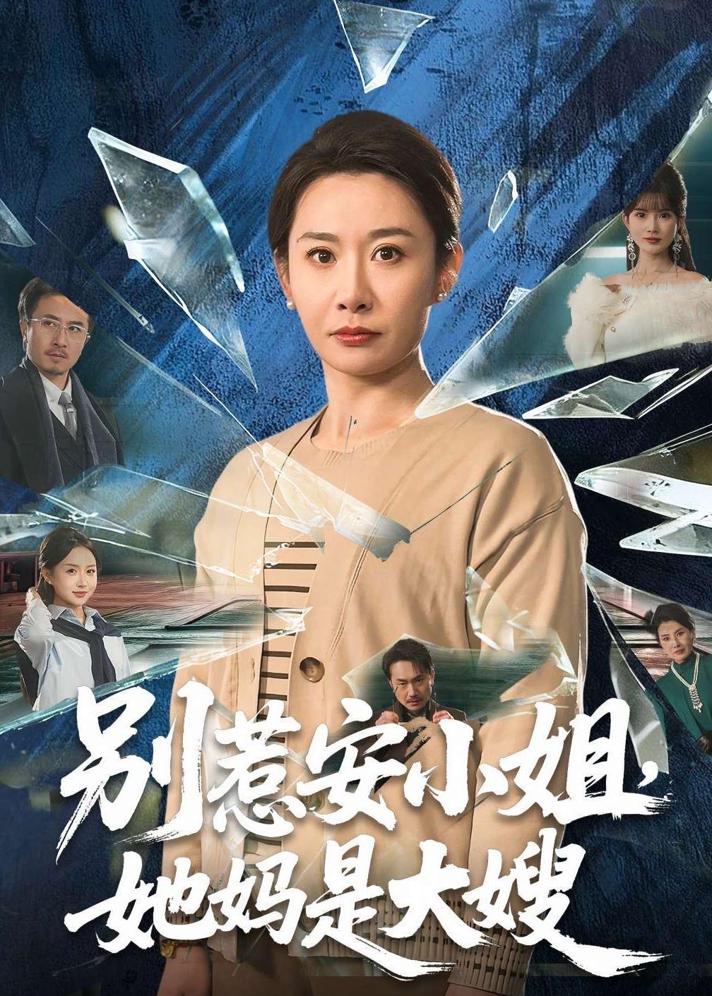 别惹安小姐，她妈是大嫂封面
