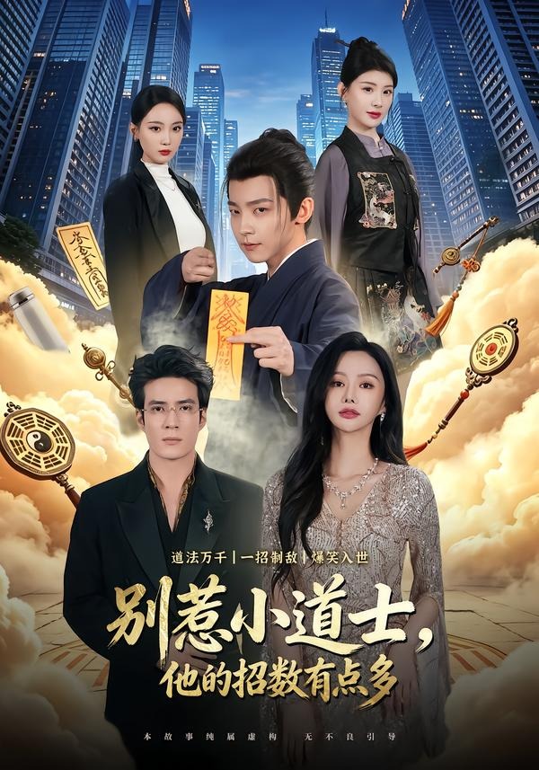别惹小道士，他的招数有点多 · 第48集