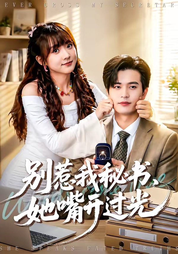 别惹我秘书，她嘴开过光封面