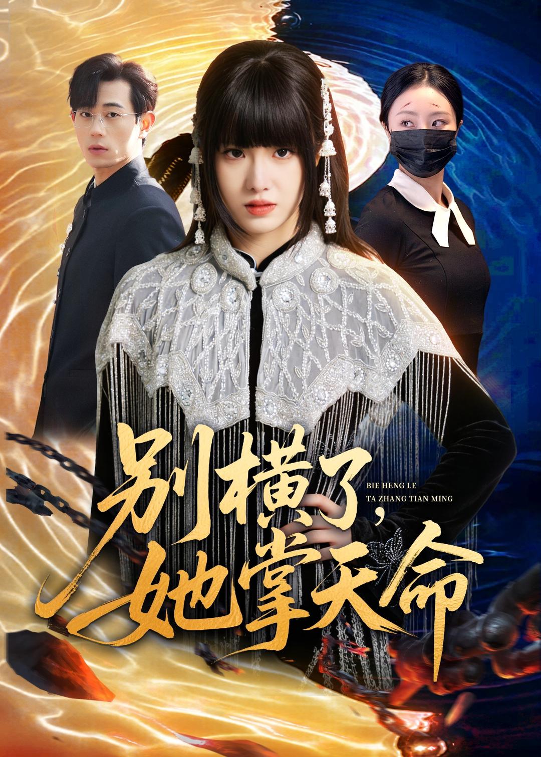别横了，她掌天命封面