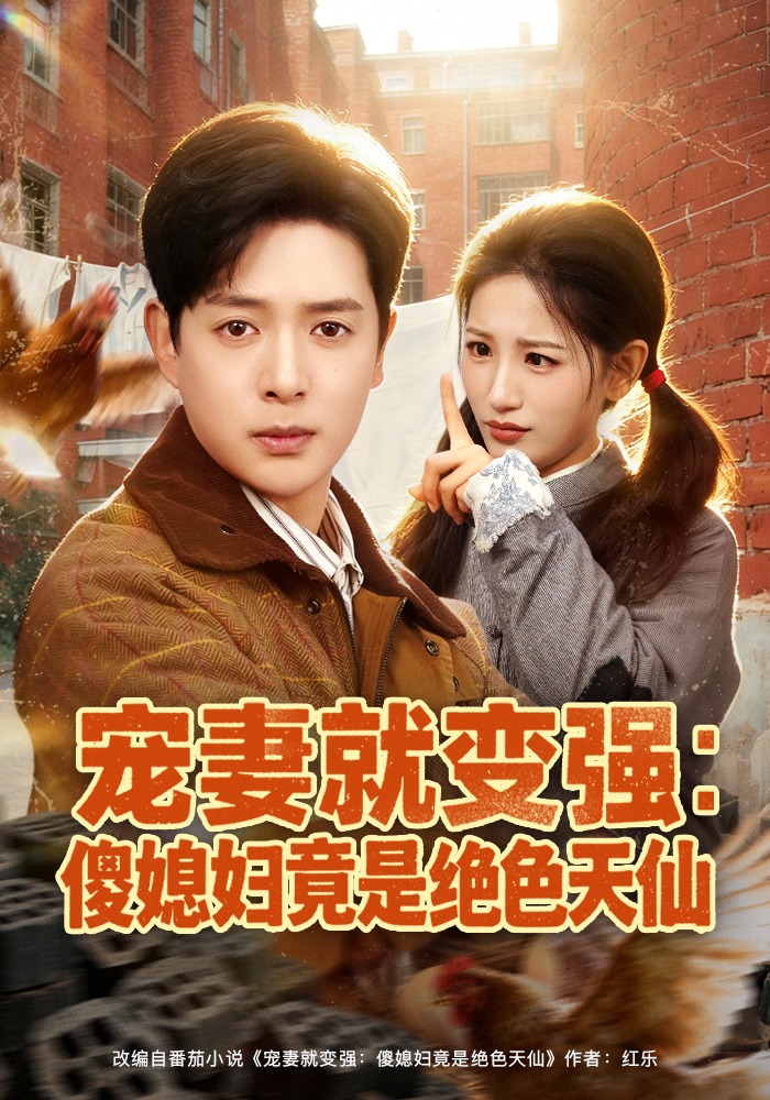 宠妻就变强：傻媳妇竟是绝色天仙 · 第56集