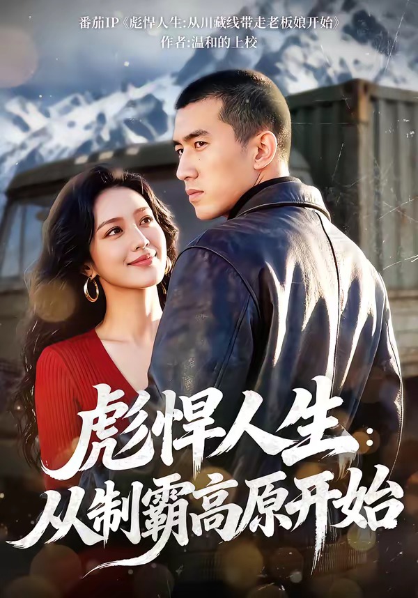 彪悍人生：从制霸高原开始封面
