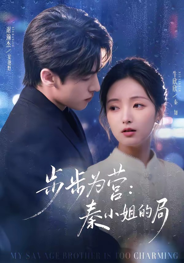 步步为营秦小姐的局 · 第36集
