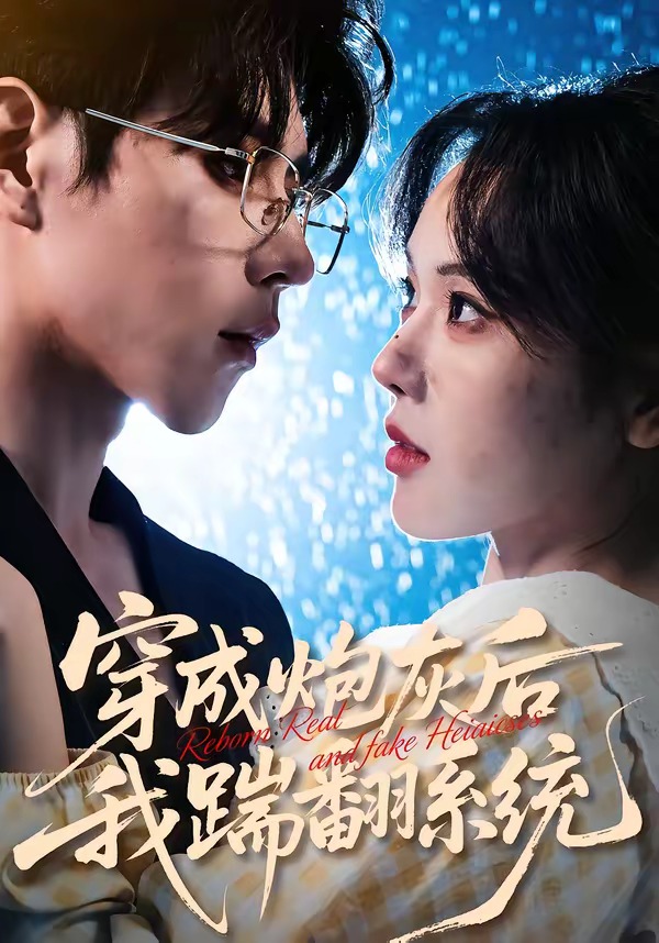 穿成炮灰后我踹翻系统封面