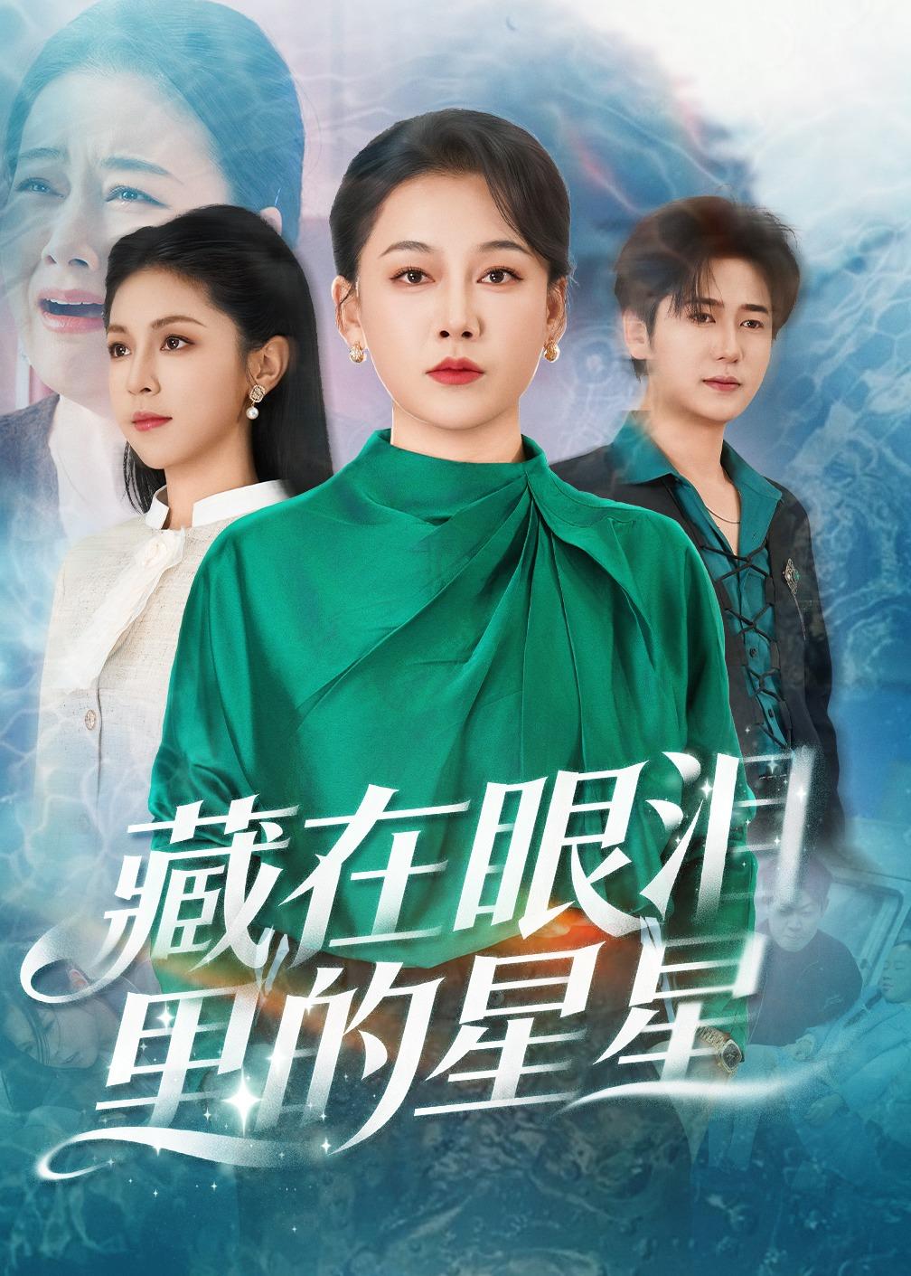 藏在眼泪里的星星封面