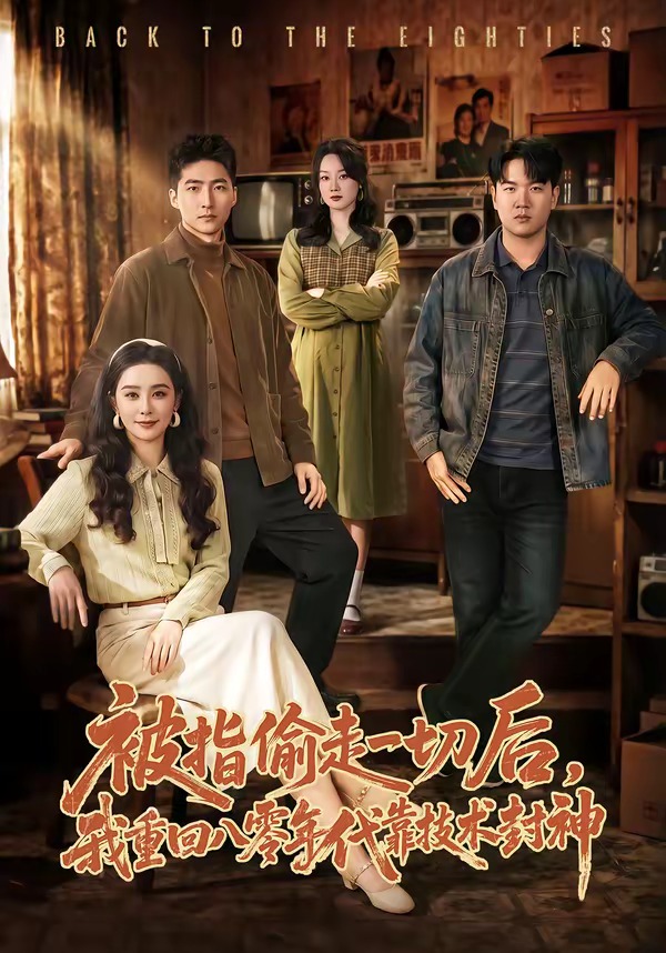 被指偷走一切后，我重回八零年代靠技术封神封面