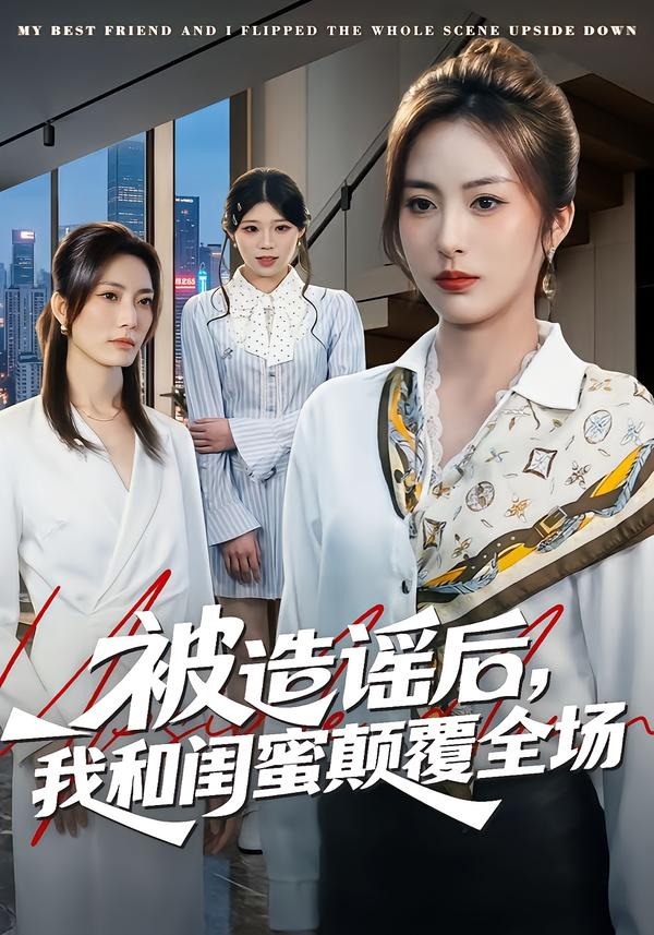 被造谣后，我和闺蜜颠覆全场 · 第51集