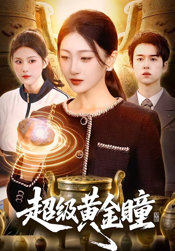 超级黄金瞳 · 第1集