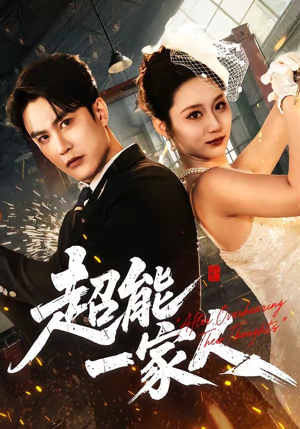 超能一家人封面