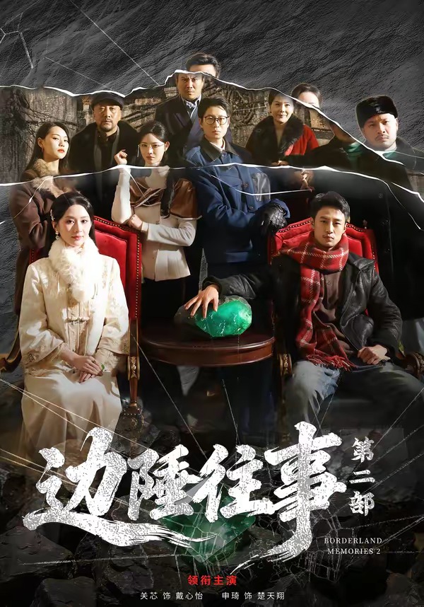 边陲往事第二部 · 第31集