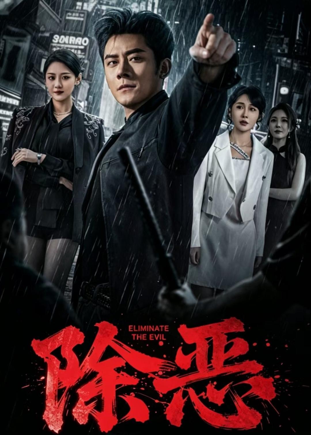 除恶 · 第19集